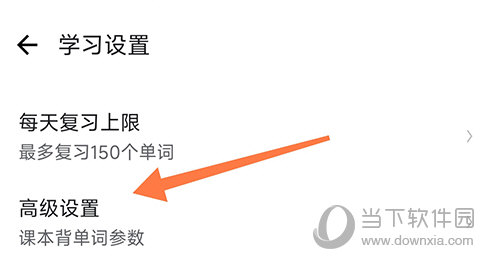 德语背单词高级设置
