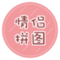 
                情侣拼图
            