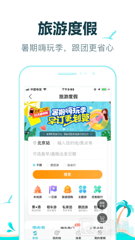 去哪儿旅行 v10.3.17