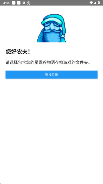 星露谷物语修改器手机版宣传图