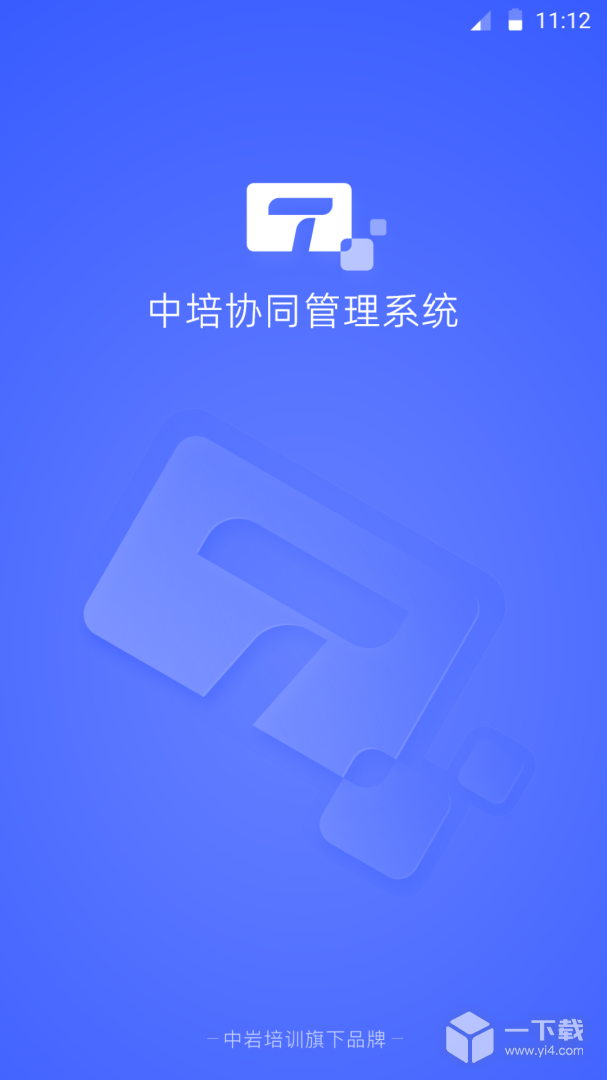 中培协同管理系统 v3.4.3最新版下载