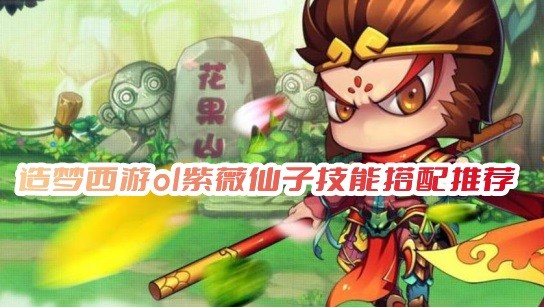 造梦西游ol紫薇仙子技能搭配攻略