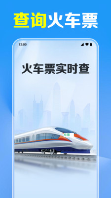 携行火车票查软件 v1.0.1