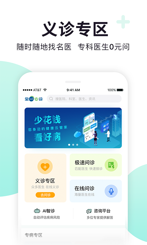 全一e诊患者端app