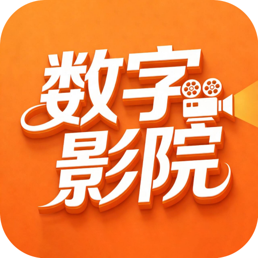 数字影院安卓app