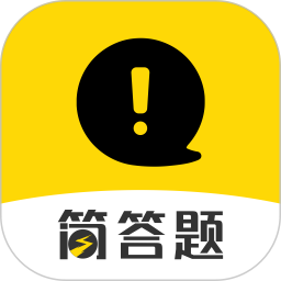 简答题题库App V1.1.5下载