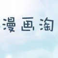 漫画淘v1.3