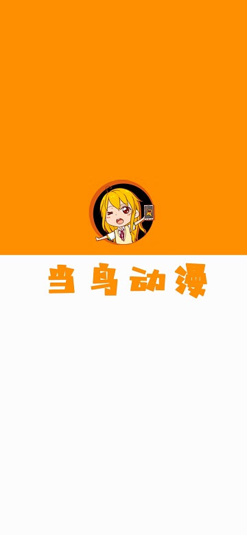 当鸟动漫最新版 v1.5.5.8