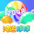 鸿运球球2048红包版下载 v1.0.1