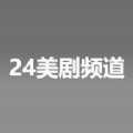 24美剧频道官方v2.53