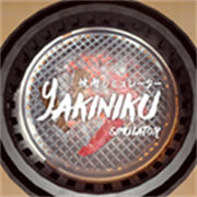 烧肉模拟器手机版下载 v1.0.5