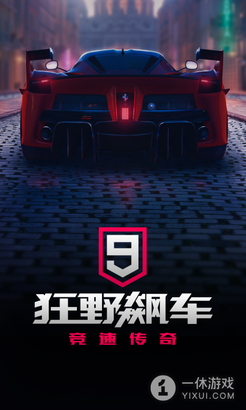 狂野飙车9：竞速传奇截图1