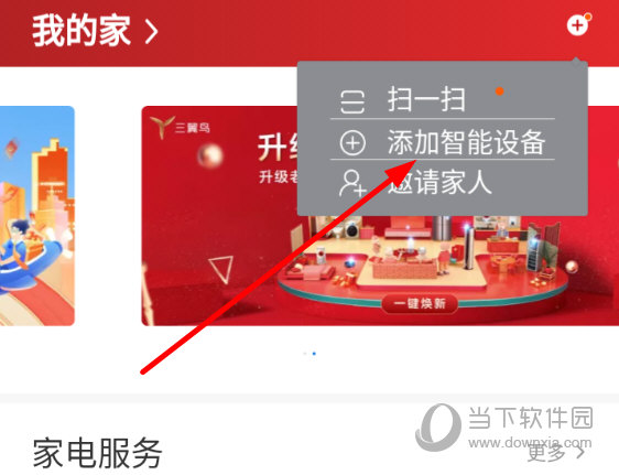 点击“添加智能设备”选项