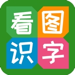 看图识字 V4.0.1.2下载