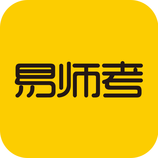 易师考app6.1.5