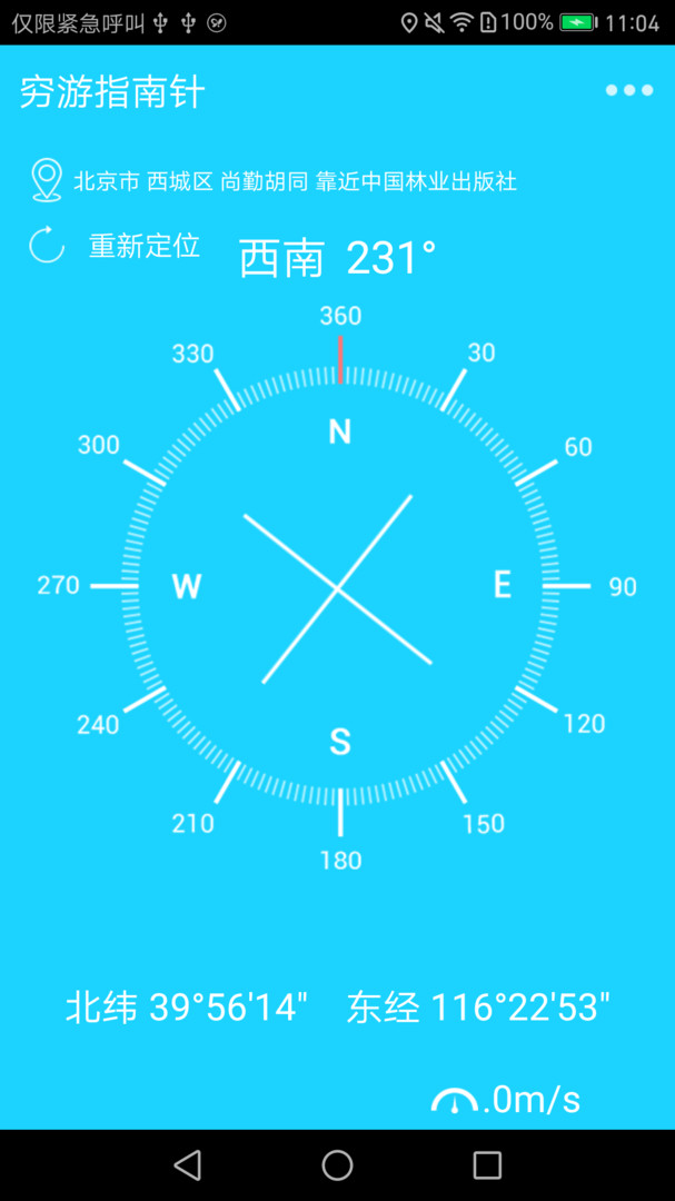 穷游指南针 v1.3.7安卓版下载
