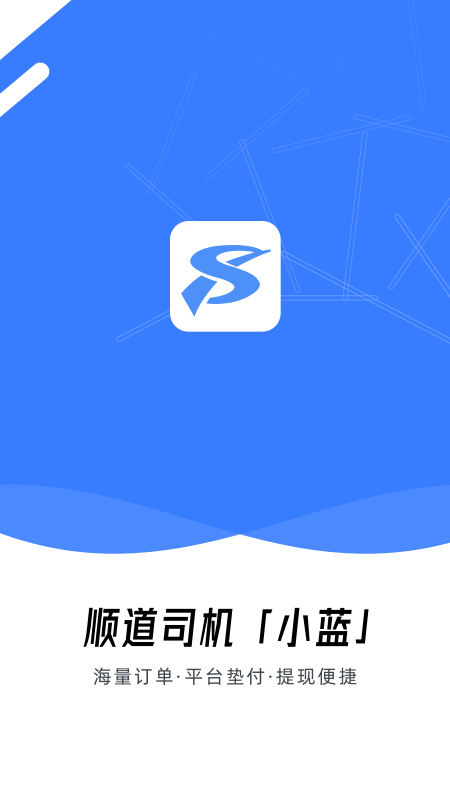 顺道司机小蓝app v6.20.0.0001