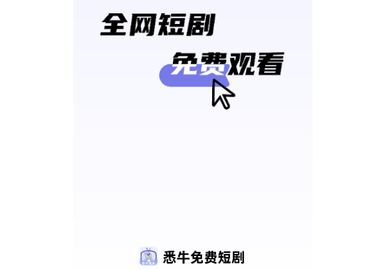 悉牛短剧官方版