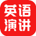 
                英语演讲口语
            