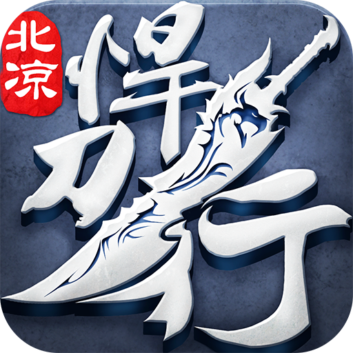 北凉悍刀行九游版 V2.30 最新版下载