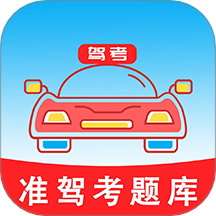 准驾考题库手机版