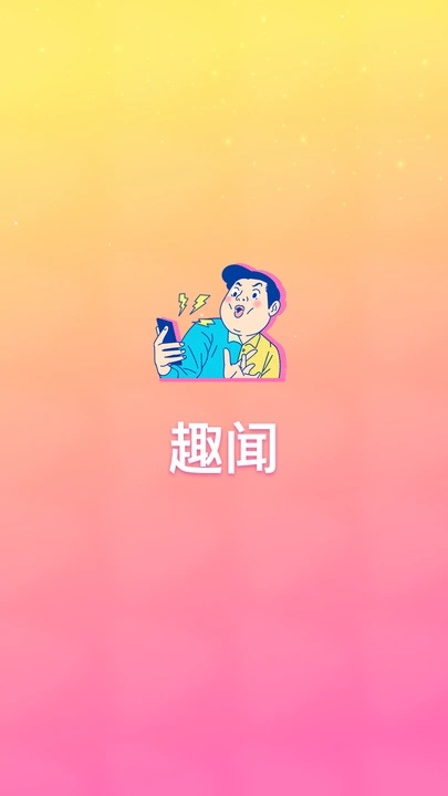 趣闻 v2.0.2安卓版下载