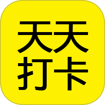 天天打卡日历免费版