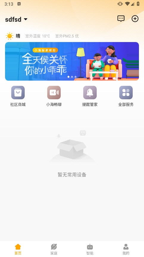 小海智家app截图3