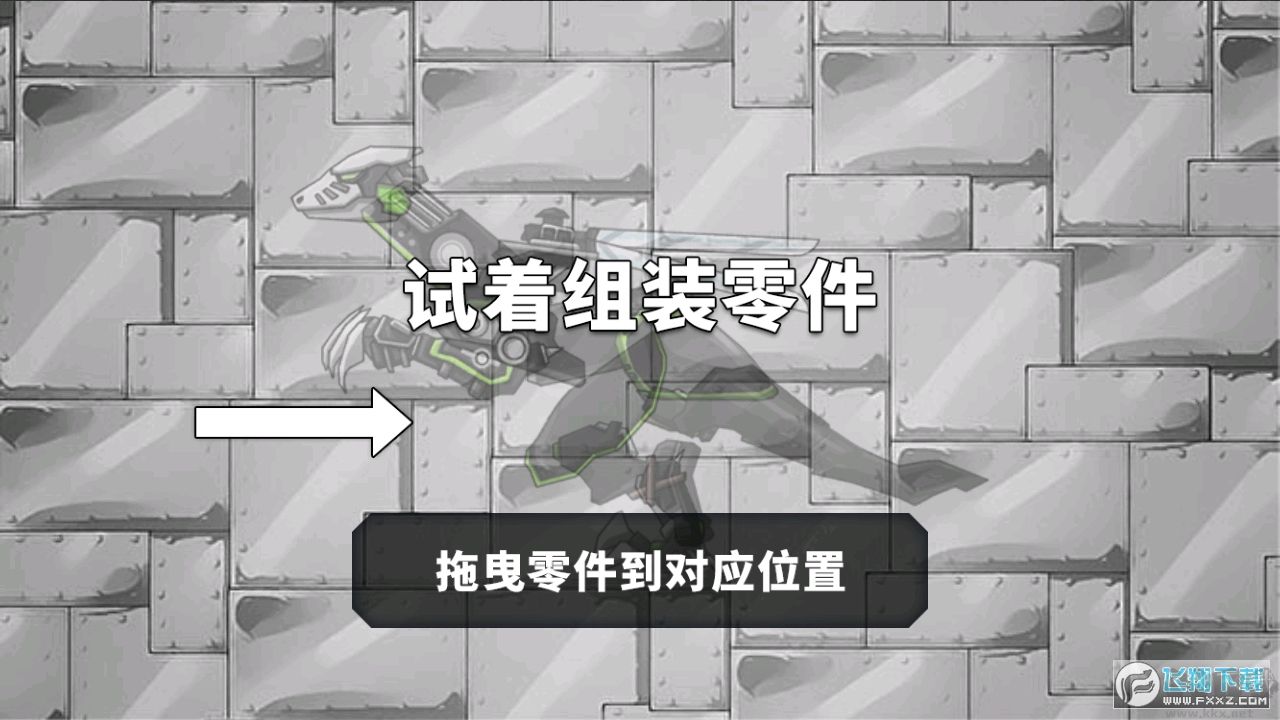 拼装恐龙格斗汉化版 v1.0.1安卓版 