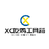 XC吃鸡工具箱.5超广角下载1.7.0 安卓版