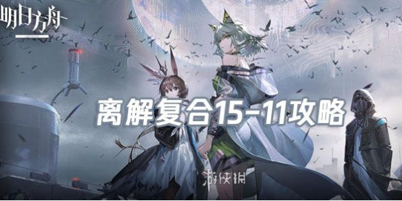 明日方舟离解复合15-11险地/沙盘攻略