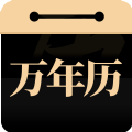 问真万年历 vv1.0.0安卓版