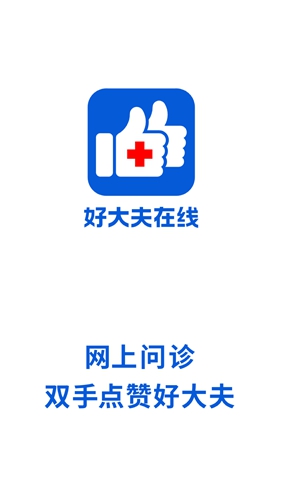好大夫在线app v8.9.3