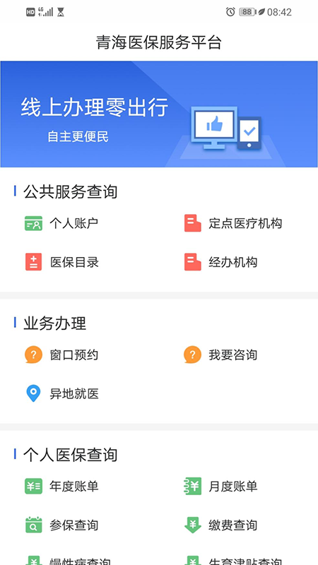青海医保 v2.0.36安卓版下载