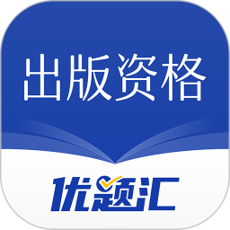 出版资格优题库