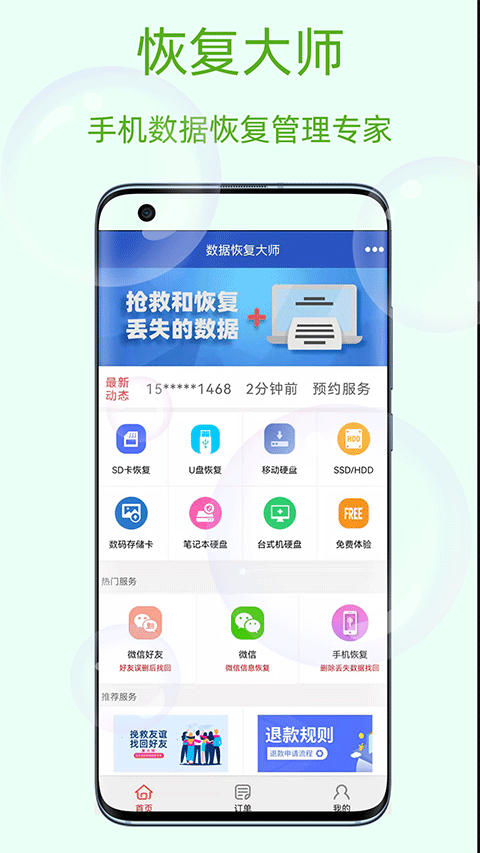 恢复大师app下载安装截图