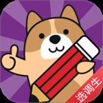 选调生练题狗 v3.3.0.0
