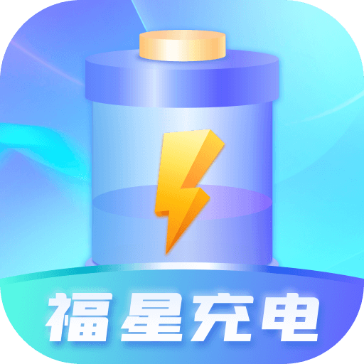 福星充电app安卓官方版1.0.1最新版