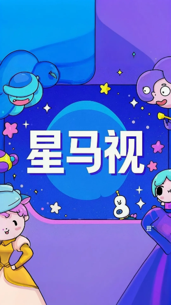 星马视最新版下载