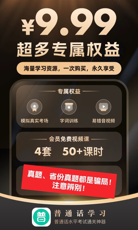 普通话学习 v10.5.2