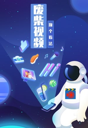 废柴视频
