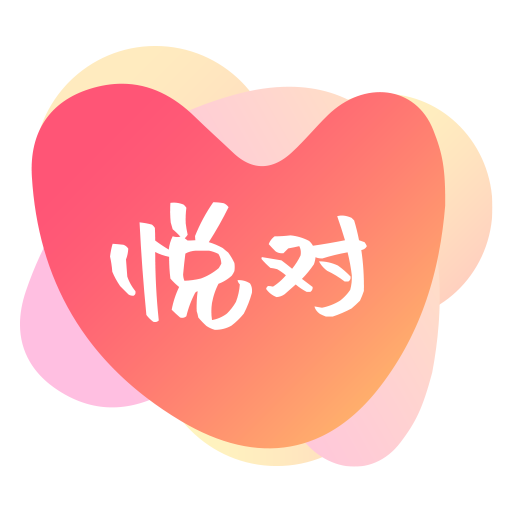 悦对交友app安卓版下载安装