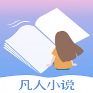 凡人小说去广告版 