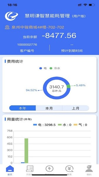 智慧能耗app图片2