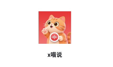 x喵说app