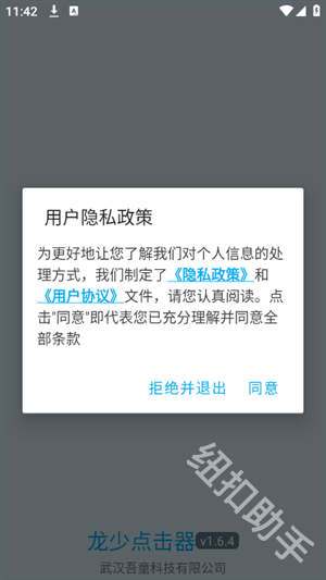 龙少点击器