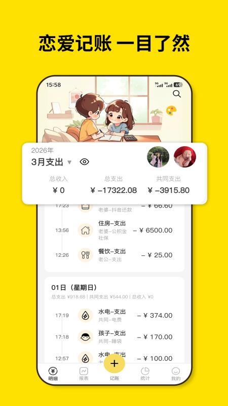 恋爱记账免费版