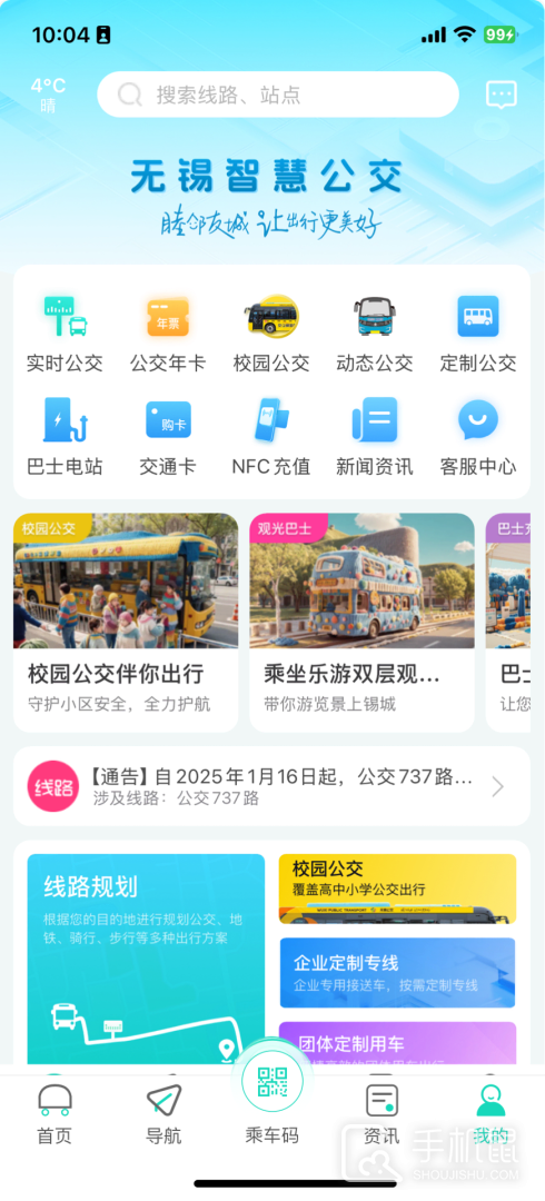 无锡智慧公交 v3.0.4