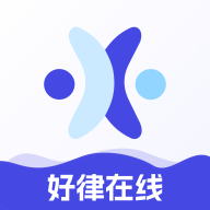 好律师在线下载 v2.1.6