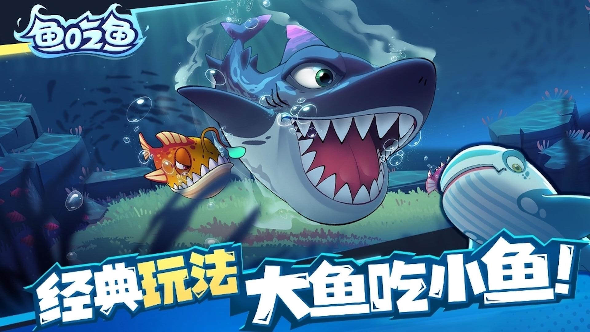 鱼吃鱼最新版